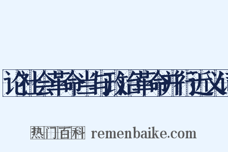 论社会革命当与政治革命并行近义词是什么意思的图片